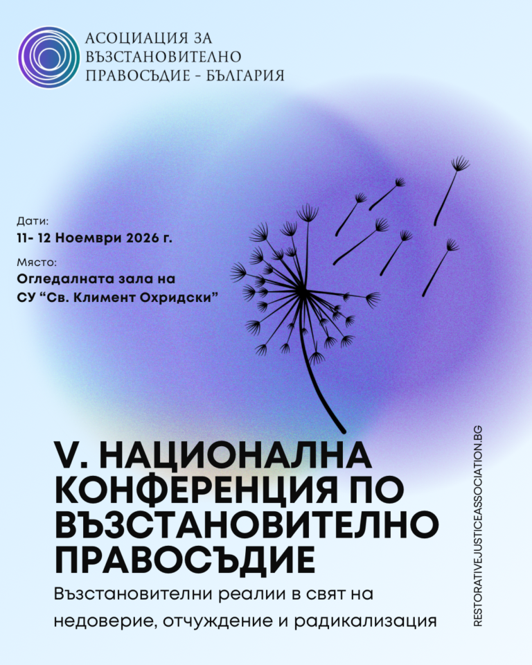 V. НАЦИОНАЛНА КОНФЕРЕНЦИЯ ПО ВЪЗСТАНОВИТЕЛНО ПРАВОСЪДИЕ „Възстановителни реалии в свят на недоверие, отчуждение и радикализация“
