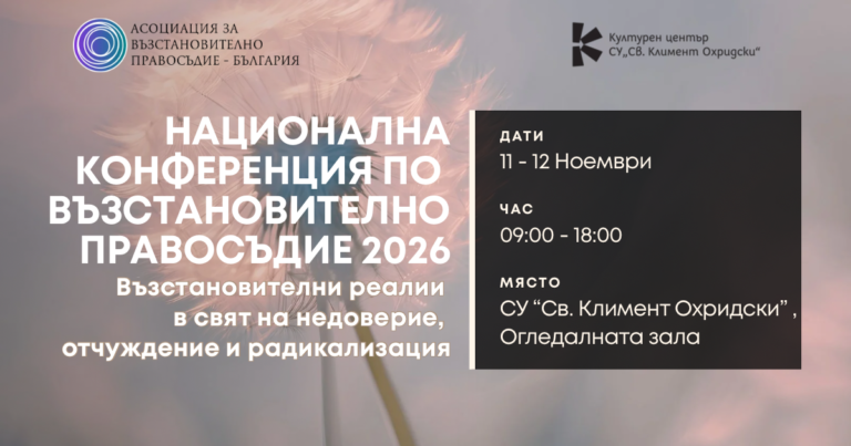 ПЕТА НАЦИОНАЛНА КОНФЕРЕНЦИЯ ПО ВЪЗСТАНОВИТЕЛНО ПРАВОСЪДИЕ „Възстановителни реалии в свят на недоверие, отчуждение и радикализация“